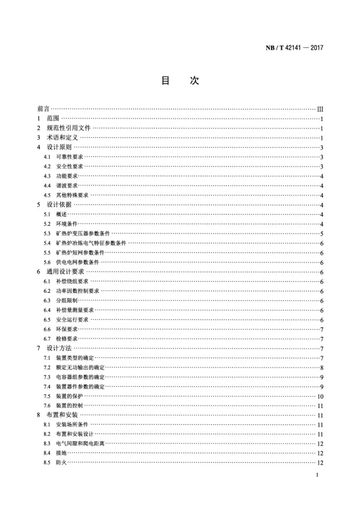 NB/T 42141-2017 矿热炉供电系统用无功补偿装置设计与应用导则第2页预览图