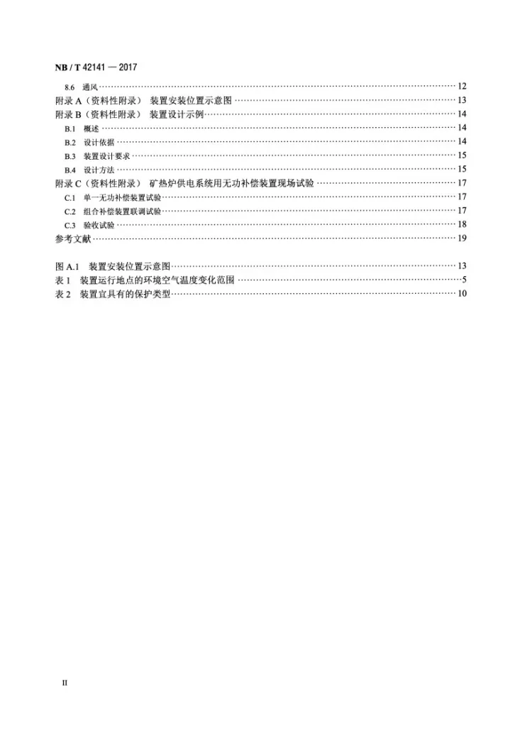 NB/T 42141-2017 矿热炉供电系统用无功补偿装置设计与应用导则第3页预览图