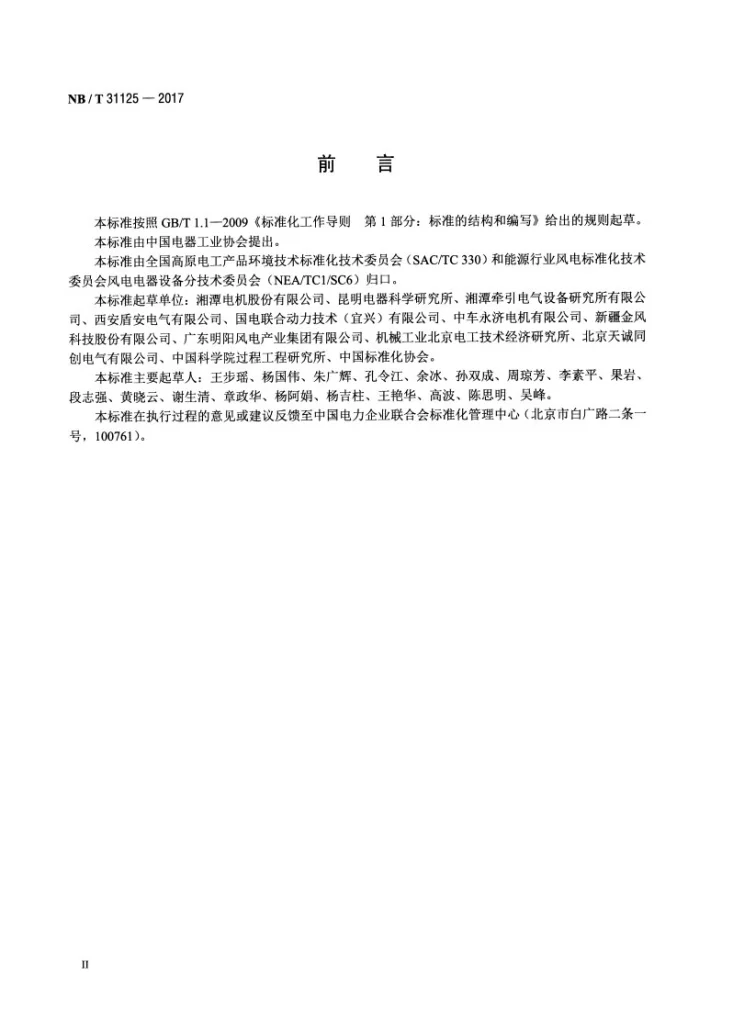 NB/T 31125-2017 高原永磁同步风力发电机技术规范第3页预览图