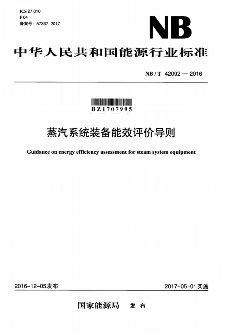 NB/T 42092-2016 蒸汽系统装备能效评价导则第1页预览图