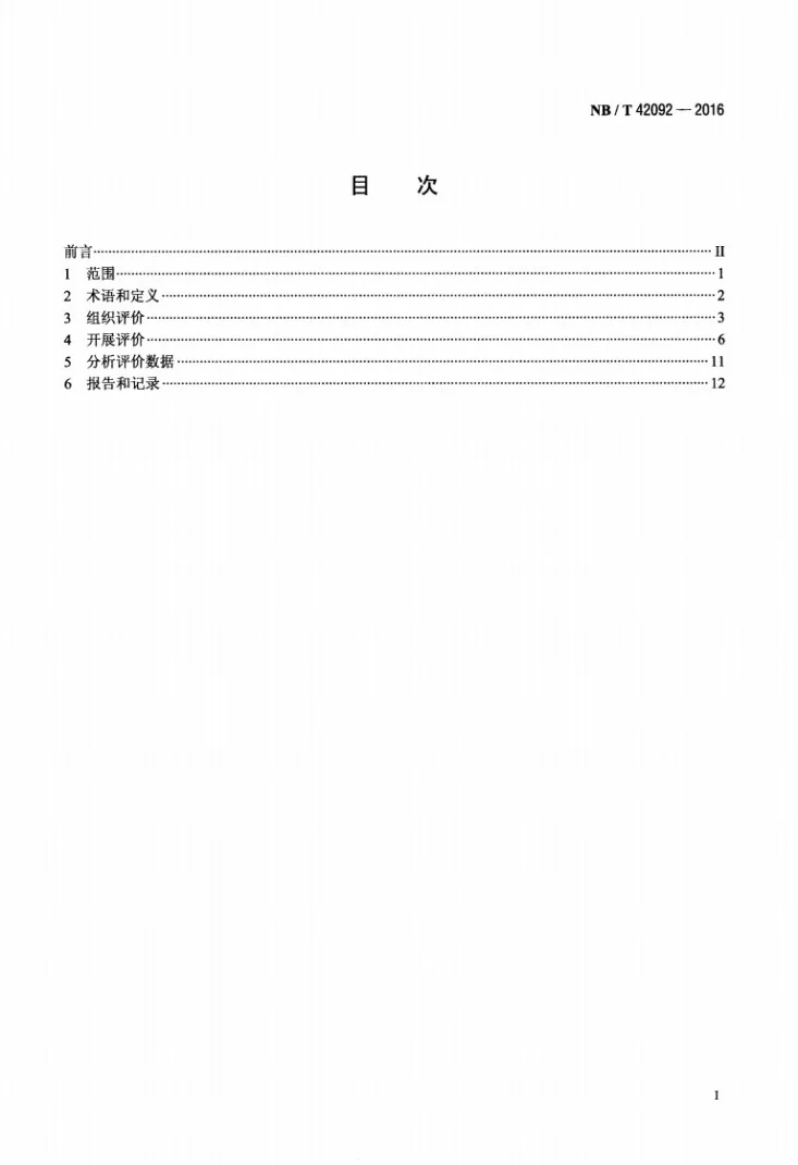 NB/T 42092-2016 蒸汽系统装备能效评价导则第2页预览图