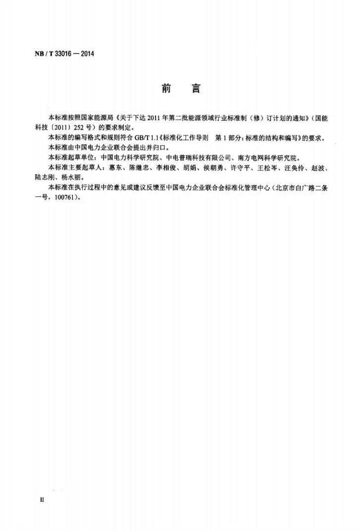 NB/T 33016-2014 电化学储能系统接入配电网测试规程第3页预览图