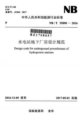 NB/T 35090-2016预览图
