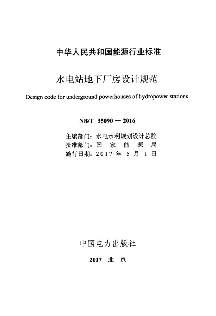 NB/T 35090-2016 水电站地下厂房设计规范第2页预览图