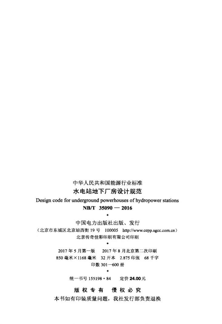 NB/T 35090-2016 水电站地下厂房设计规范第3页预览图