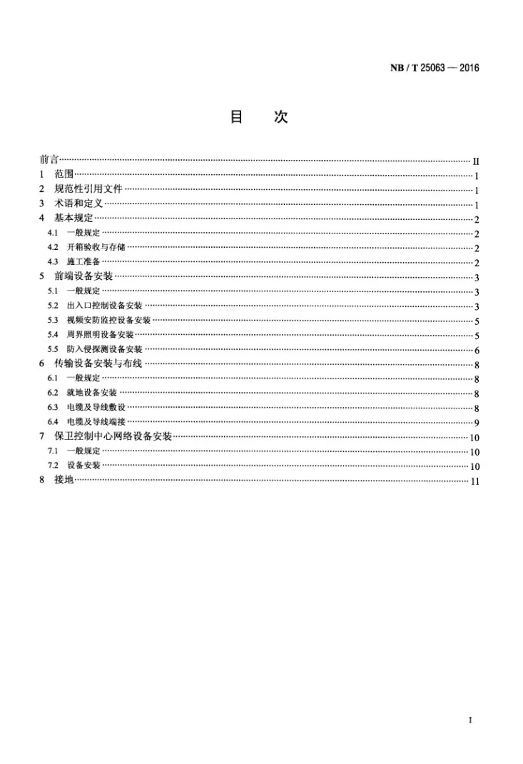 NB/T 25063-2016 核电厂安全防范工程安装技术规范第2页预览图