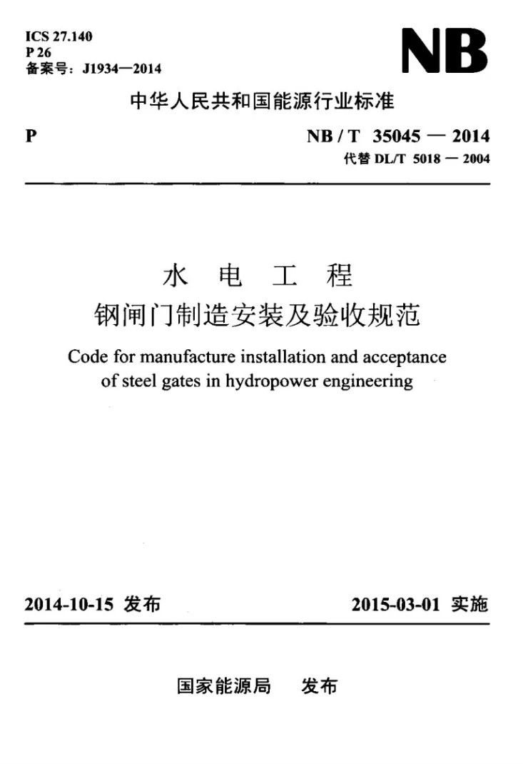 NB/T 35045-2014 水电工程钢闸门制造安装及验收规范第1页预览图