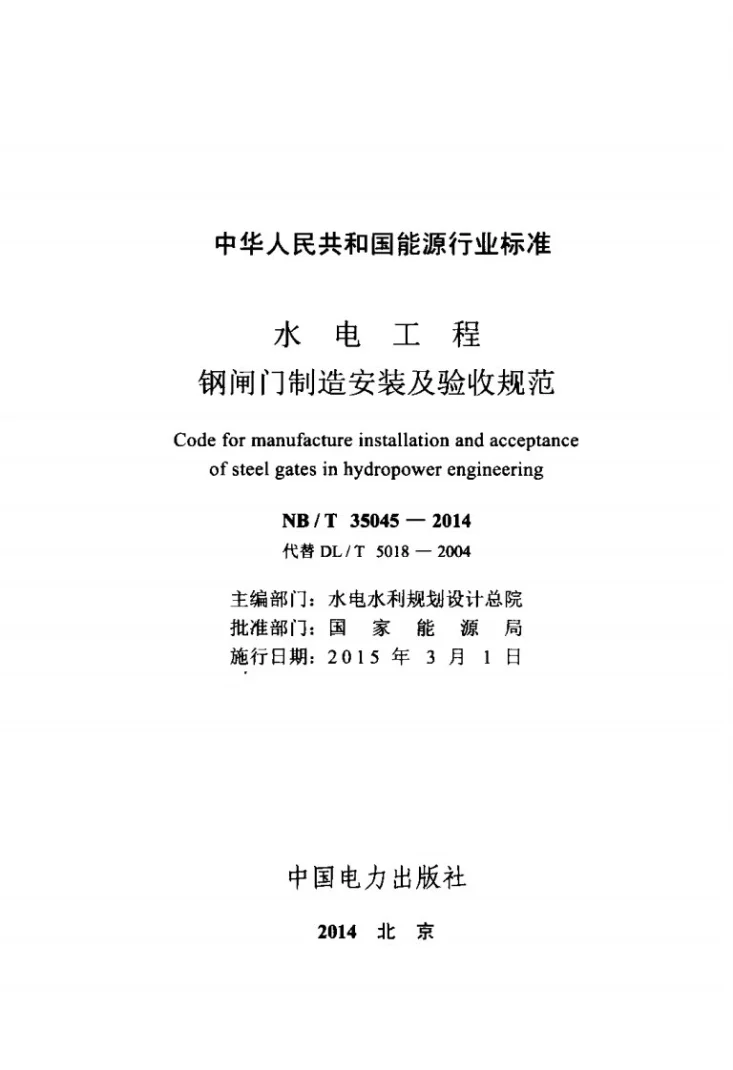 NB/T 35045-2014 水电工程钢闸门制造安装及验收规范第2页预览图