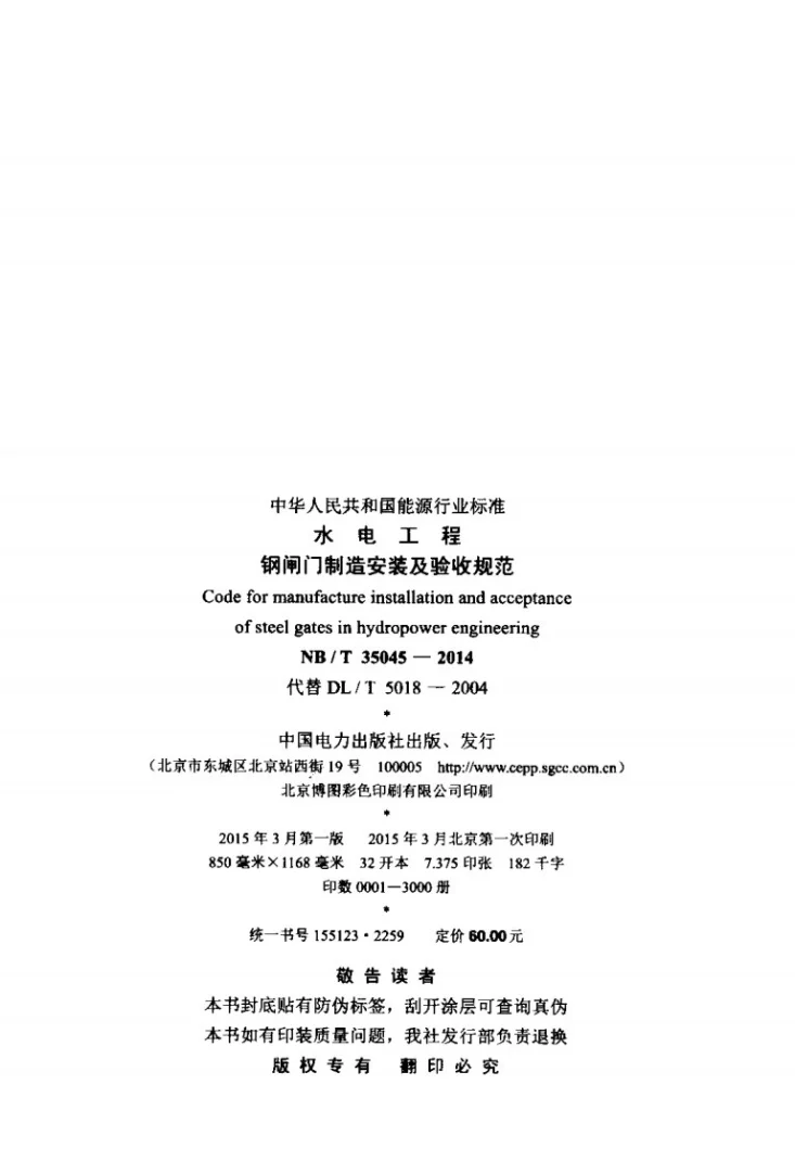 NB/T 35045-2014 水电工程钢闸门制造安装及验收规范第3页预览图