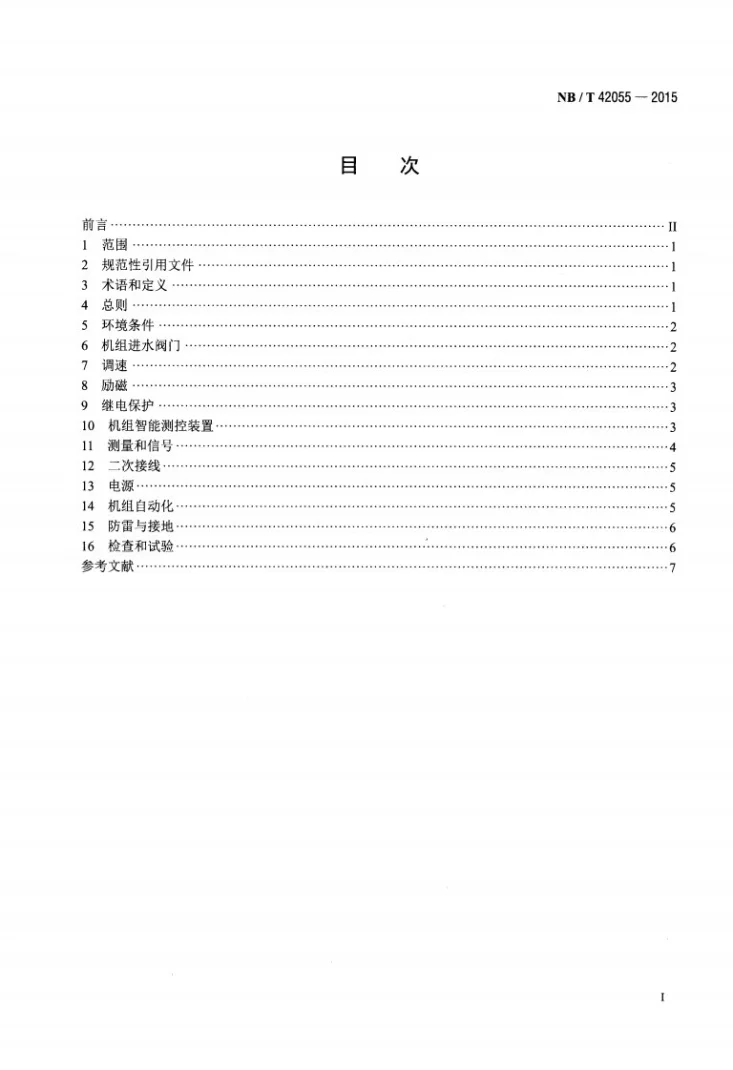 NB/T 42055-2015 小水电低压机组自动化控制技术规范第2页预览图