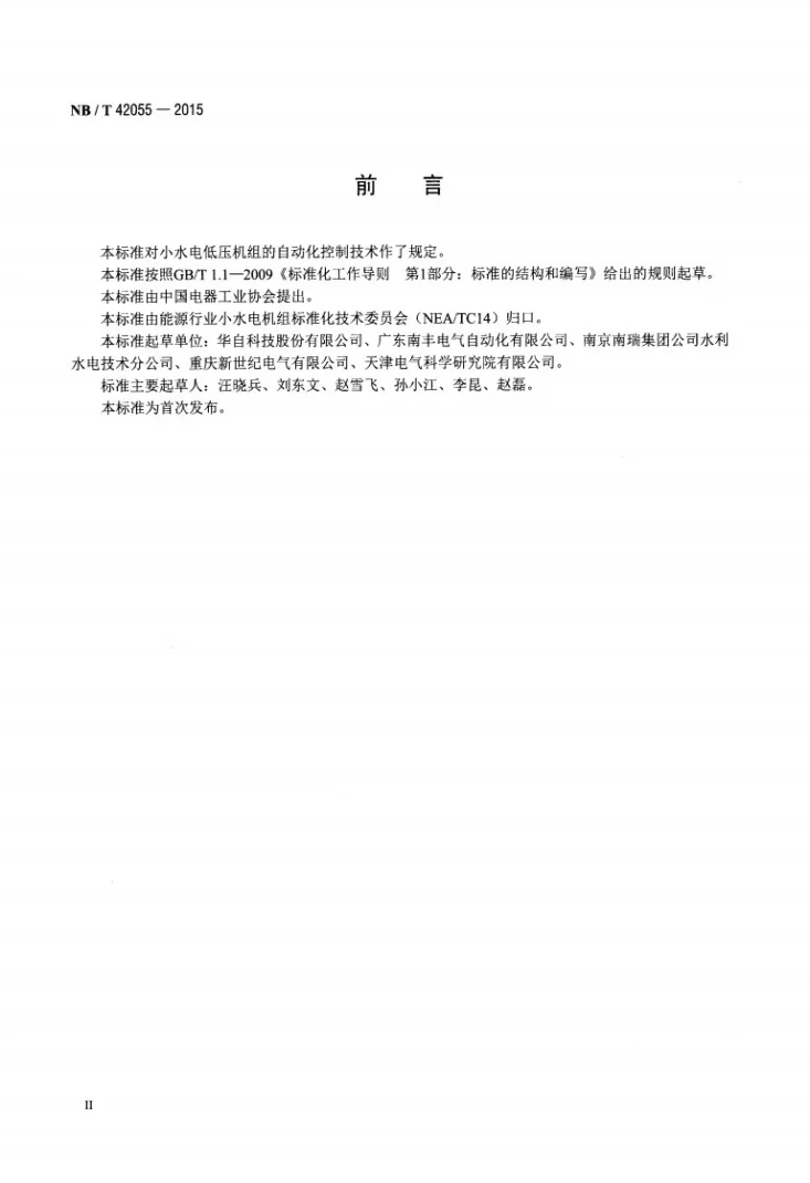 NB/T 42055-2015 小水电低压机组自动化控制技术规范第3页预览图
