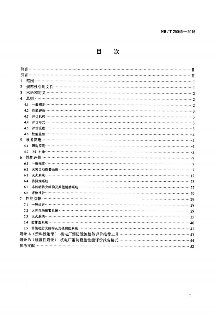 NB/T 25045-2015 核电厂消防设施性能评价与监督导则第2页预览图