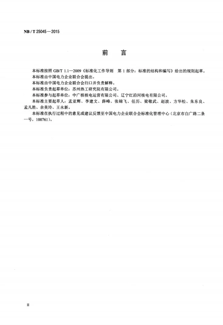 NB/T 25045-2015 核电厂消防设施性能评价与监督导则第3页预览图