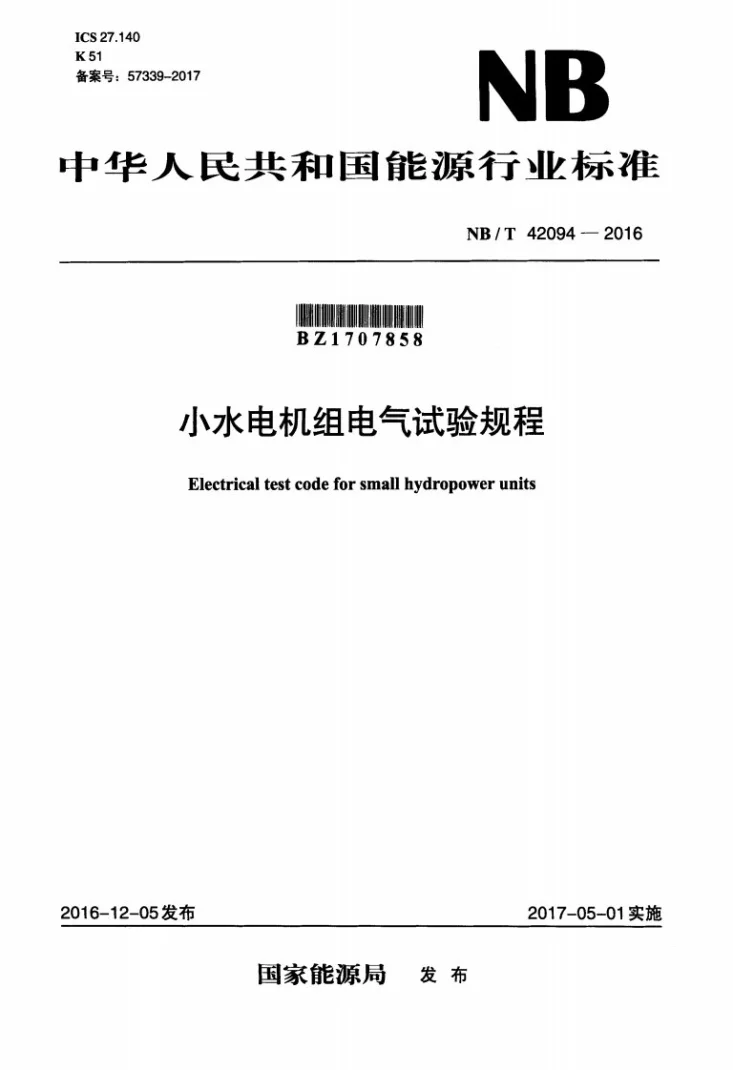 NB/T 42094-2016 小水电机组电气试验规程第1页预览图