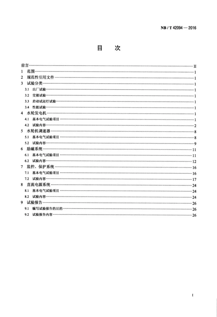 NB/T 42094-2016 小水电机组电气试验规程第2页预览图