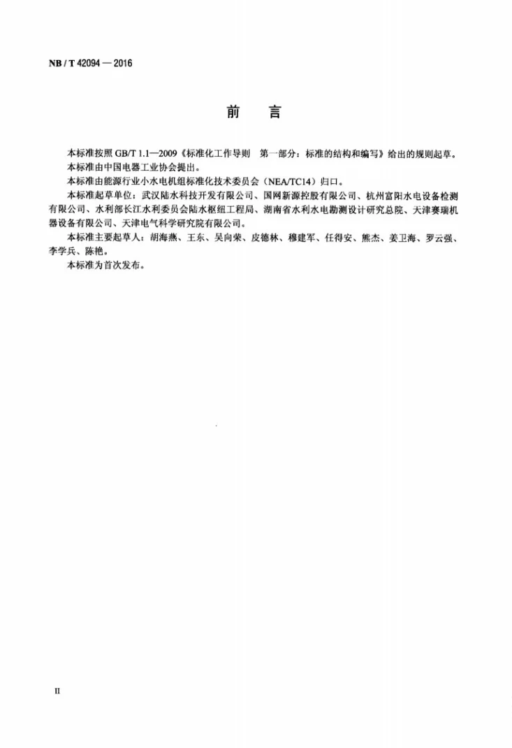 NB/T 42094-2016 小水电机组电气试验规程第3页预览图