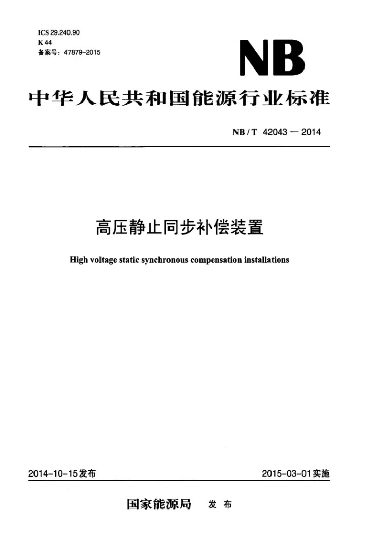 NB/T 42043-2014 高压静止同步补偿装置第1页预览图