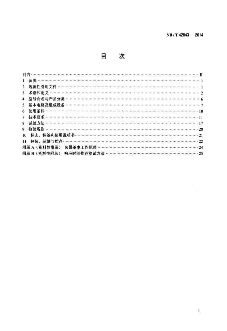 NB/T 42043-2014 高压静止同步补偿装置第2页预览图