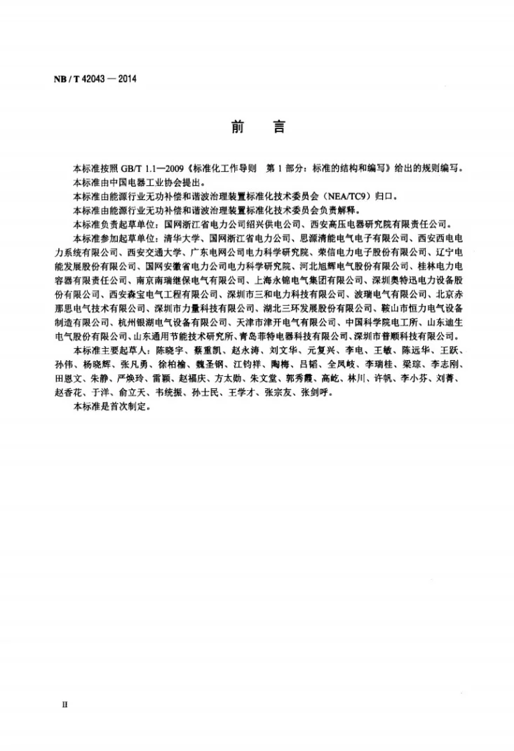 NB/T 42043-2014 高压静止同步补偿装置第3页预览图