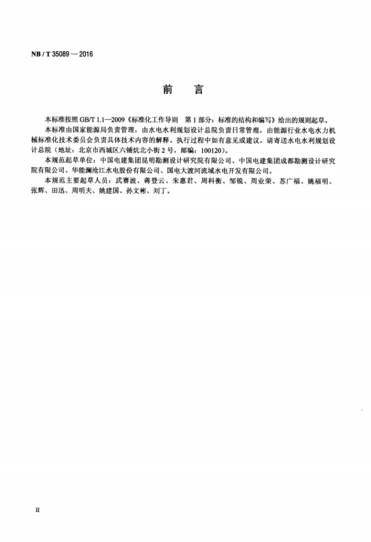 NB/T 35089-2016 水轮机筒形阀技术规范第3页预览图