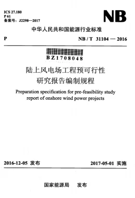 NB/T 31104-2016预览图