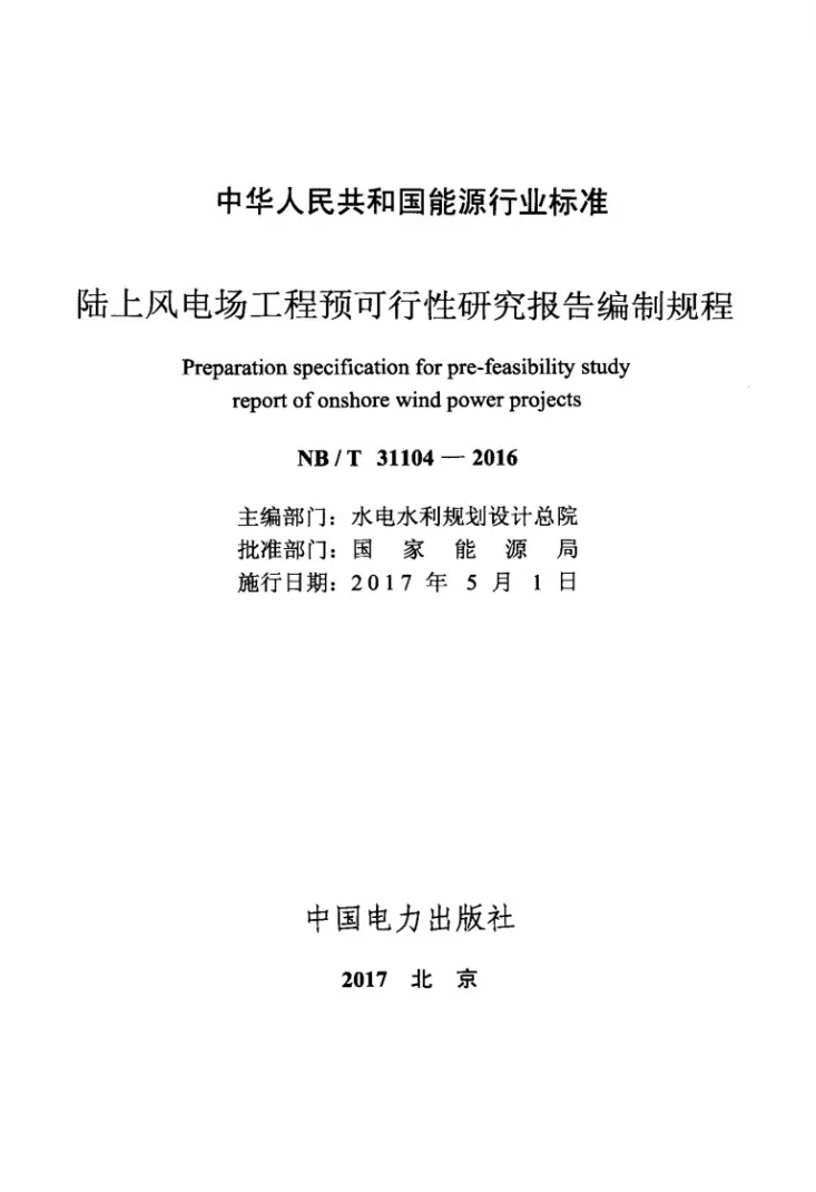 NB/T 31104-2016 陆上风电场工程预可行性研究报告编制规程第2页预览图