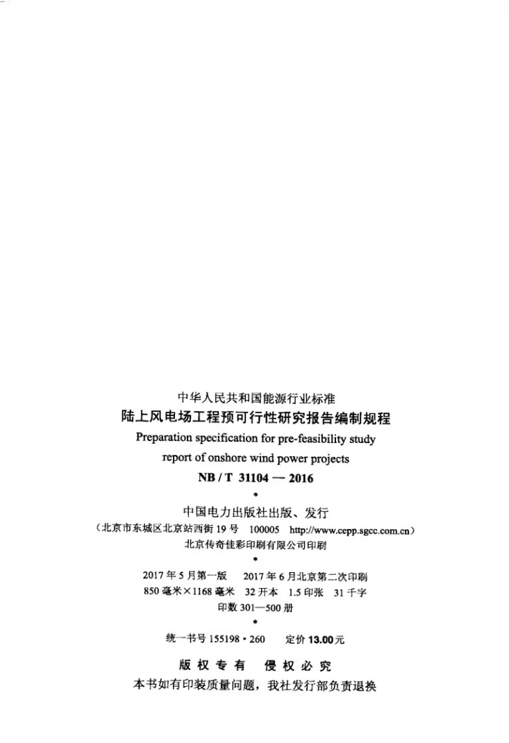 NB/T 31104-2016 陆上风电场工程预可行性研究报告编制规程第3页预览图