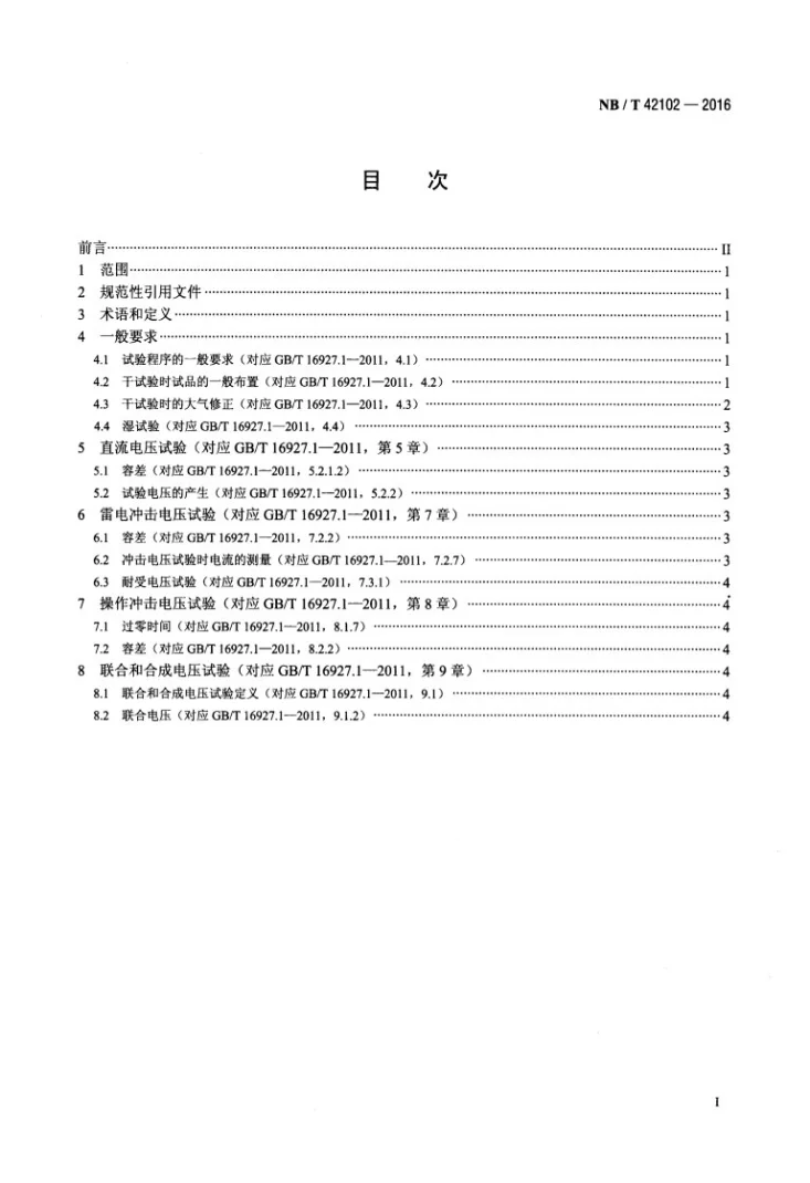 NB/T 42102-2016 高压电器高电压试验技术操作细则第2页预览图