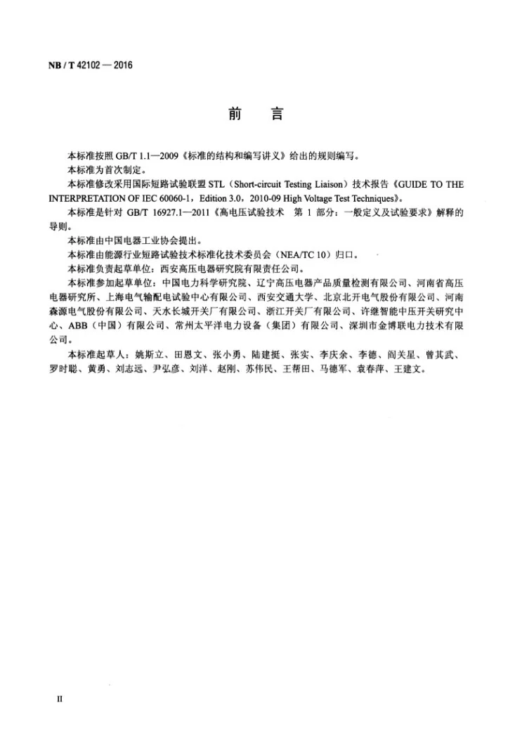 NB/T 42102-2016 高压电器高电压试验技术操作细则第3页预览图