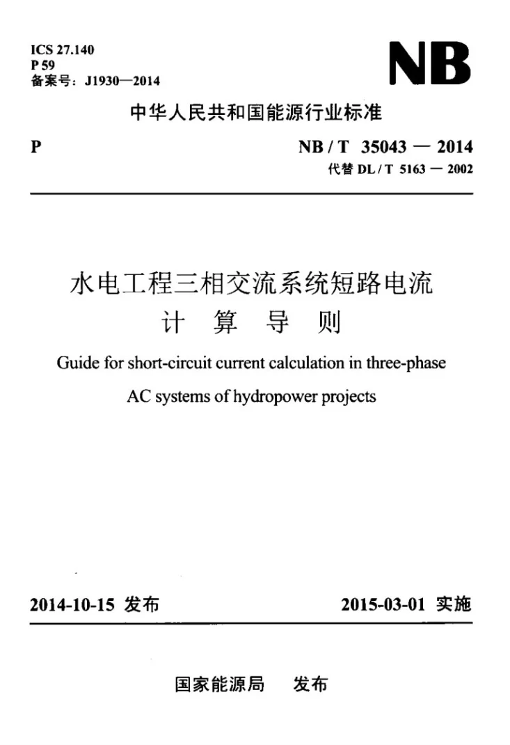 NB/T 35043-2014 水电工程三相交流系统短路电流计算导则第1页预览图