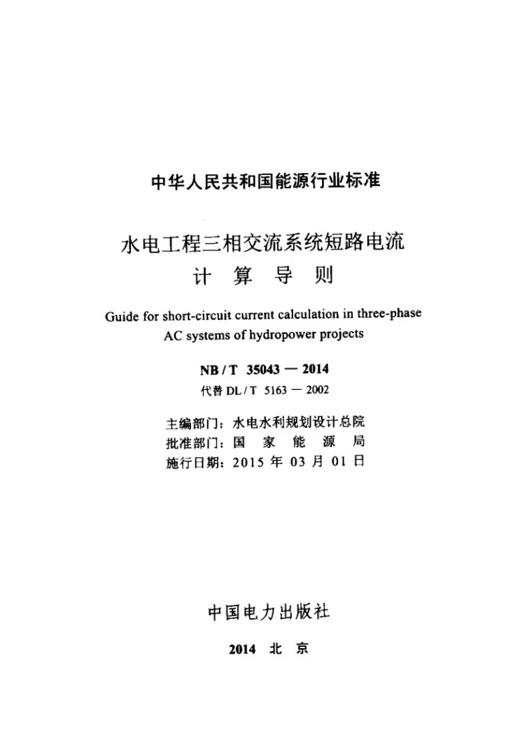 NB/T 35043-2014 水电工程三相交流系统短路电流计算导则第2页预览图