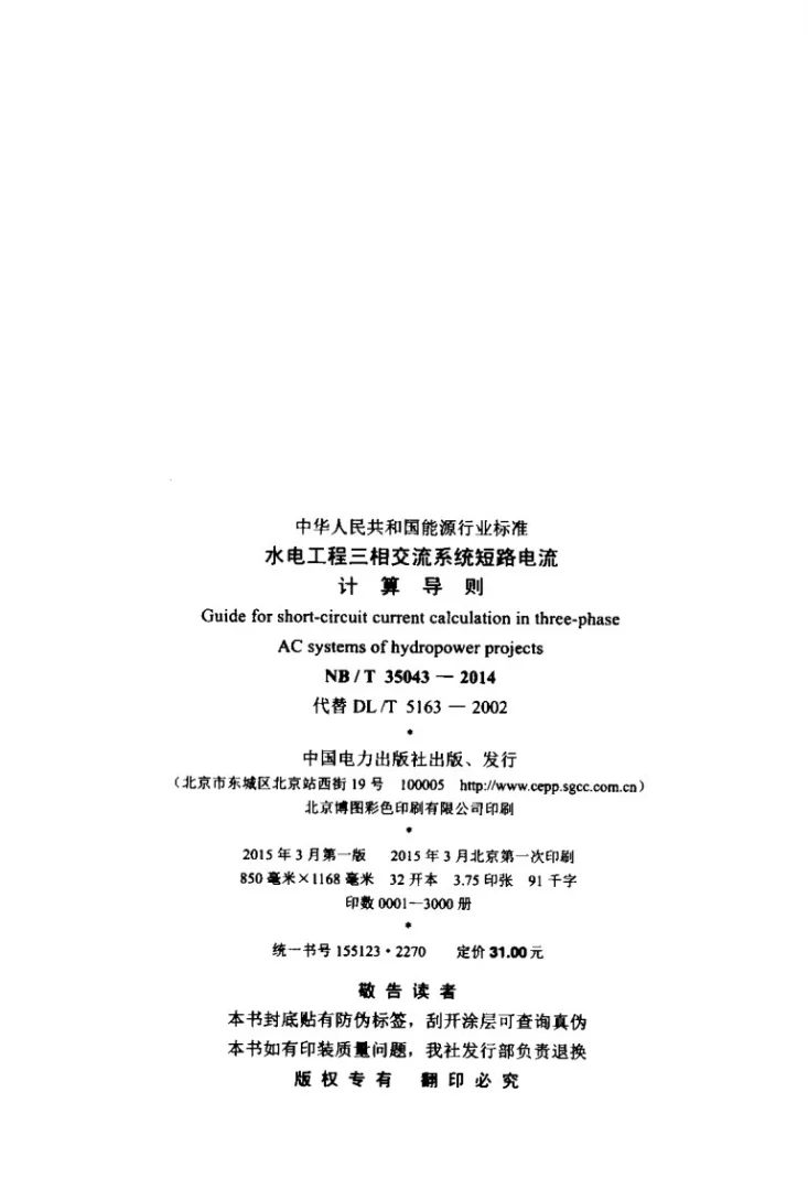 NB/T 35043-2014 水电工程三相交流系统短路电流计算导则第3页预览图