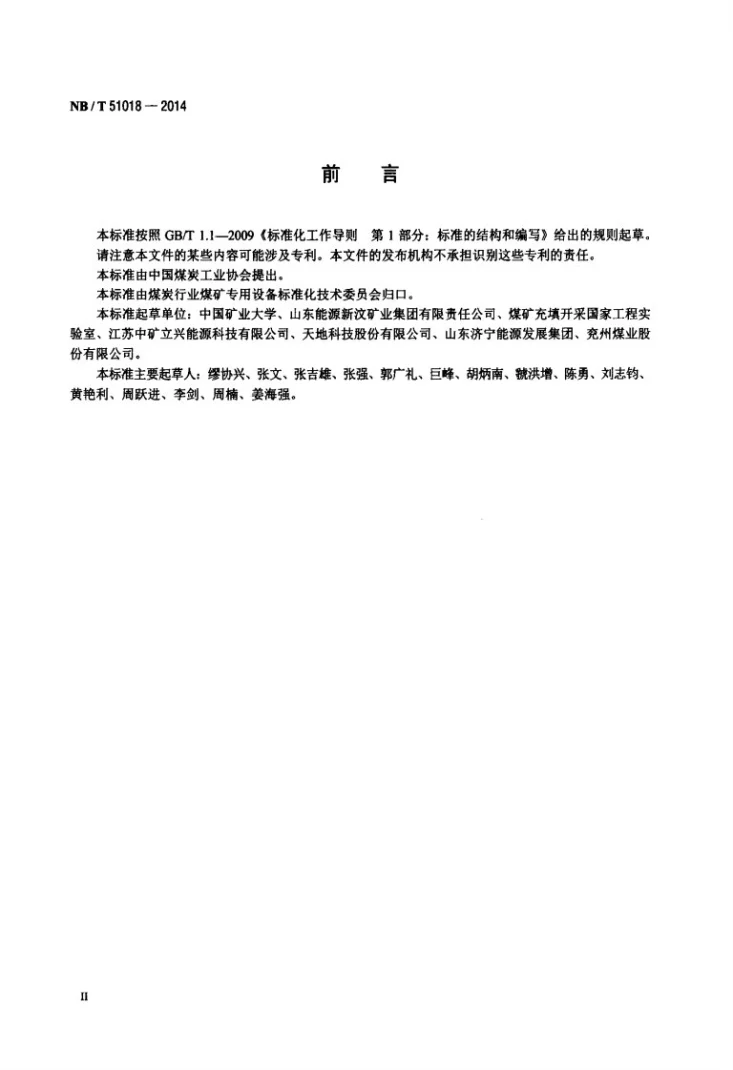 NB/T 51018-2014 采煤工作面固体抛投式充填方法第3页预览图