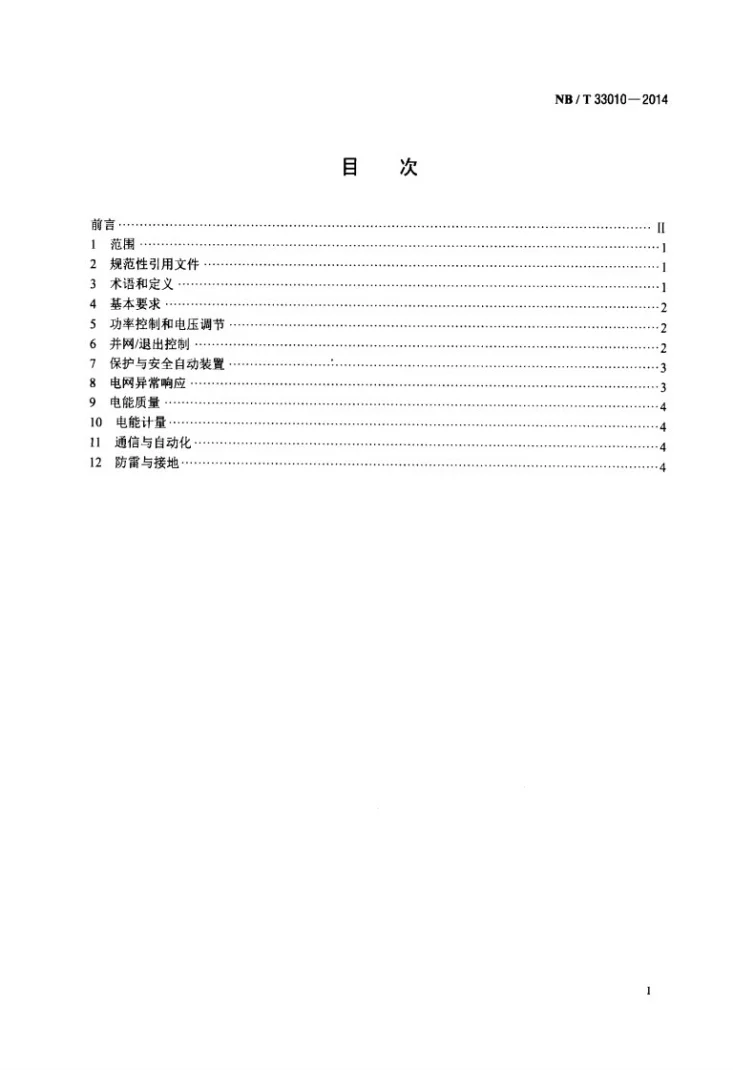NB/T 33010-2014 分布式电源接入电网运行控制规范第2页预览图