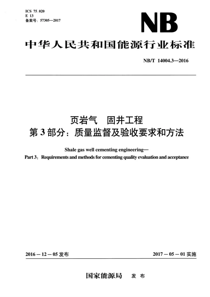NB/T 14004.3-2016 页岩气 固井工程 第3部分 质量监督及验收要求和方法第1页预览图