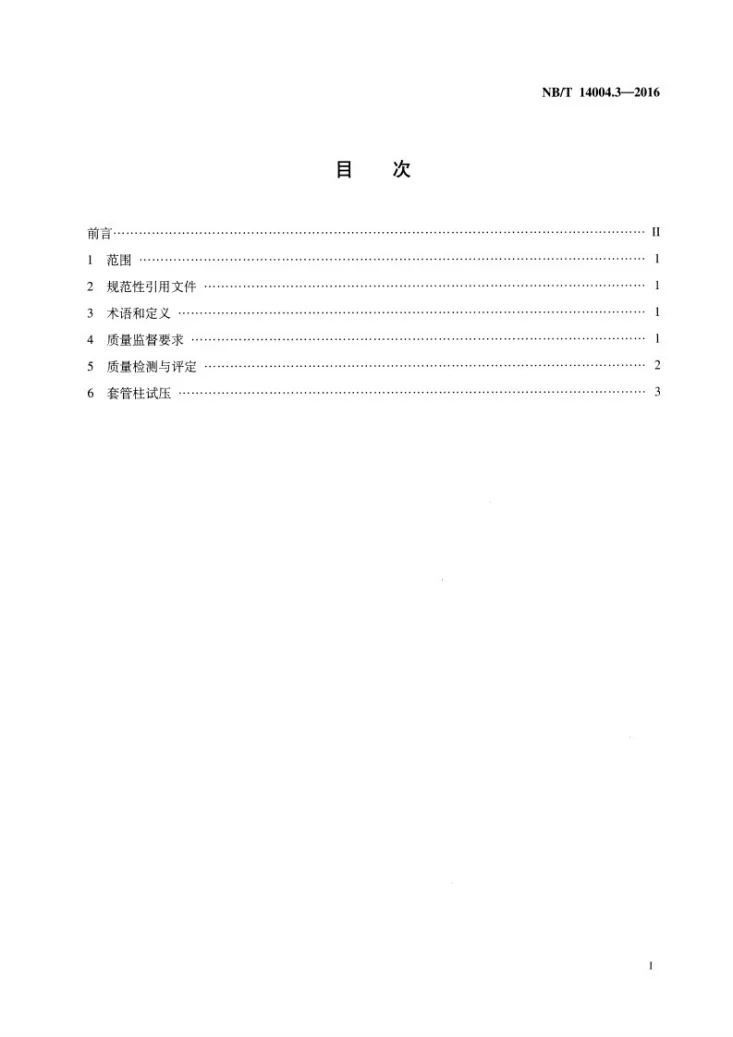 NB/T 14004.3-2016 页岩气 固井工程 第3部分 质量监督及验收要求和方法第2页预览图