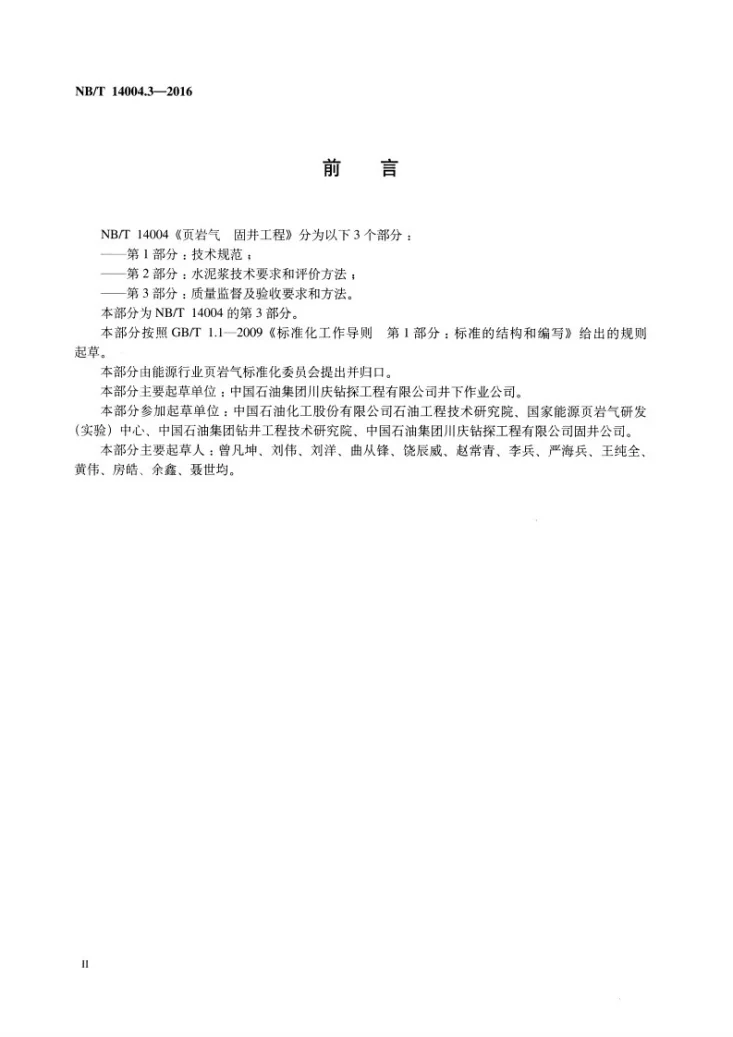 NB/T 14004.3-2016 页岩气 固井工程 第3部分 质量监督及验收要求和方法第3页预览图