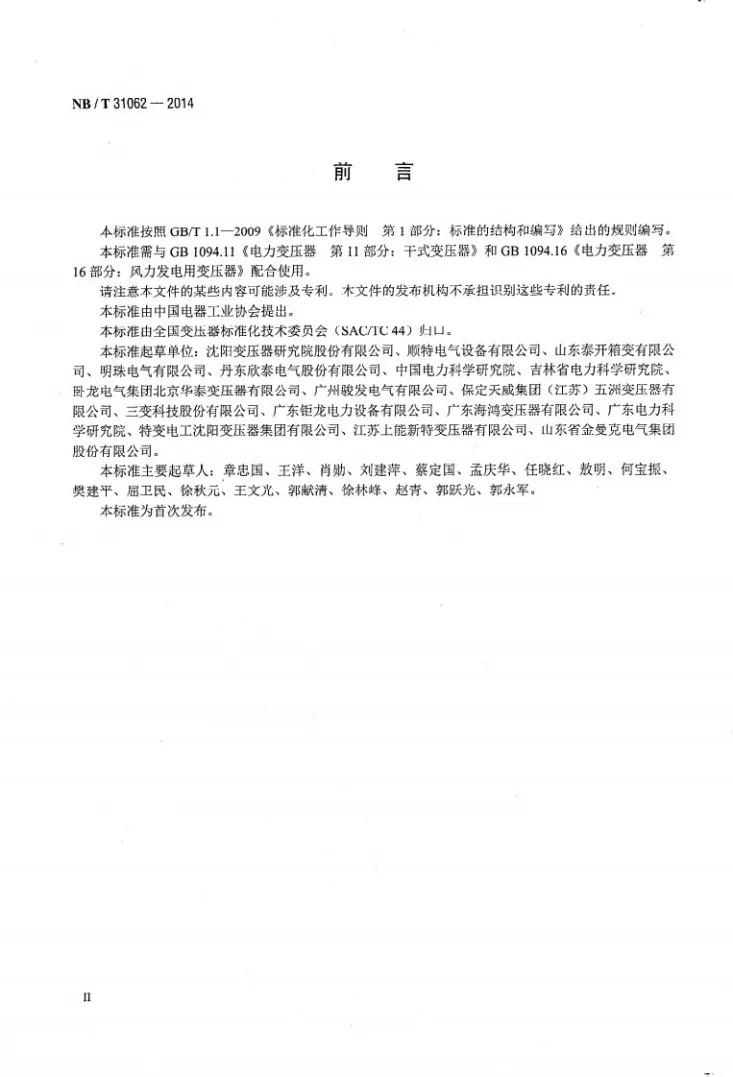 NB/T 31062-2014 风力发电用干式变压器技术参数和要求第3页预览图