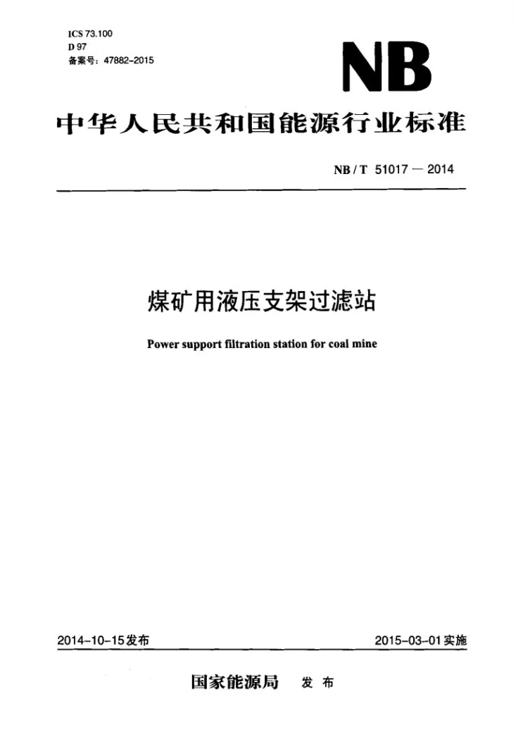 NB/T 51017-2014 煤矿用液压支架过滤站第1页预览图
