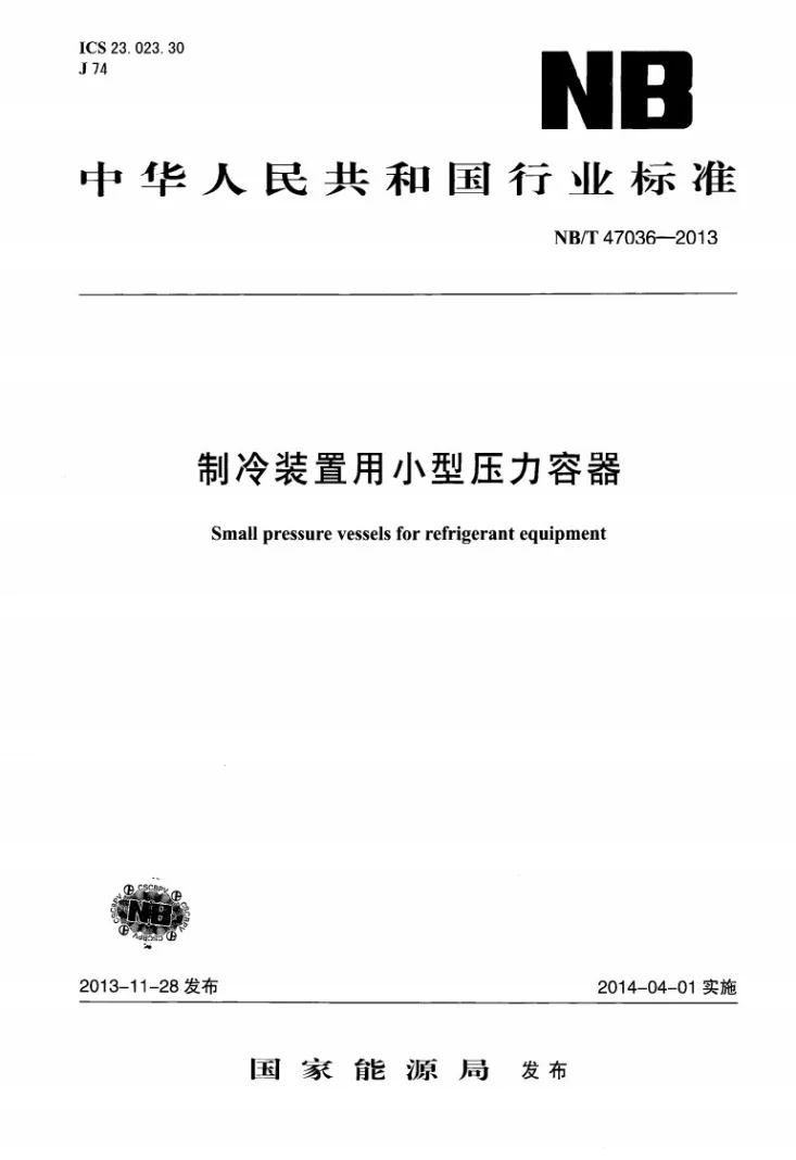 NB/T 47036-2013 制冷装置用小型压力容器第1页预览图