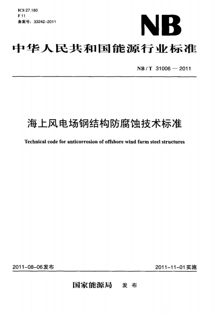 NB/T 31006-2011 海上风电场钢结构防腐蚀技术标准第1页预览图