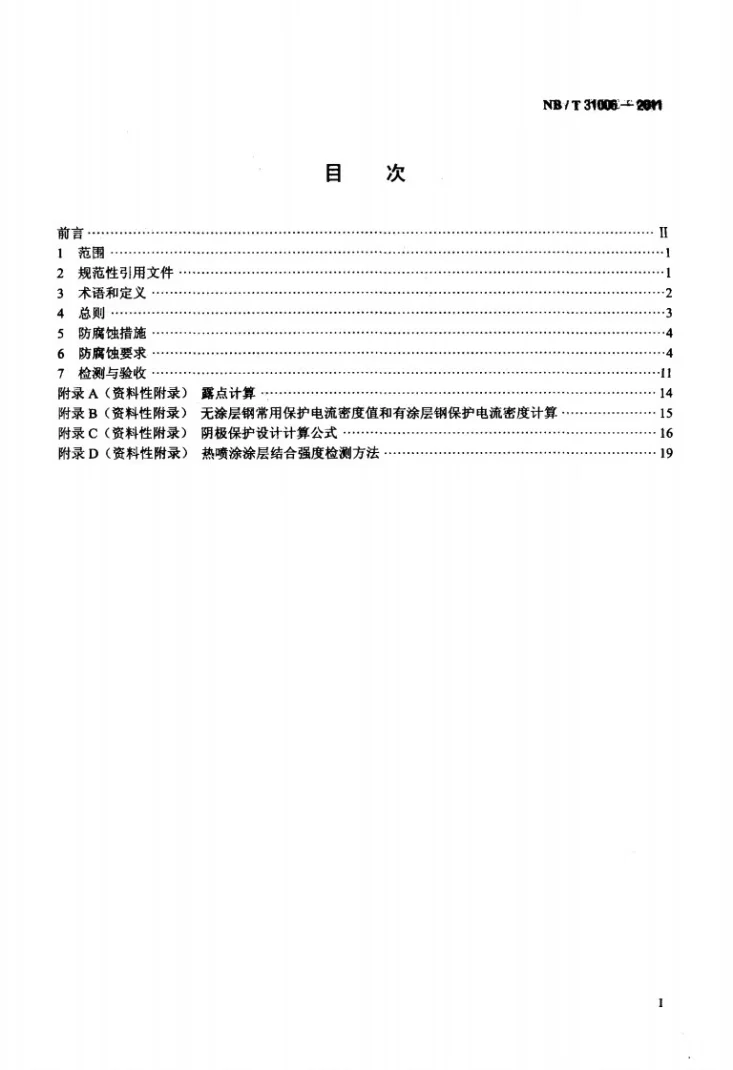 NB/T 31006-2011 海上风电场钢结构防腐蚀技术标准第2页预览图