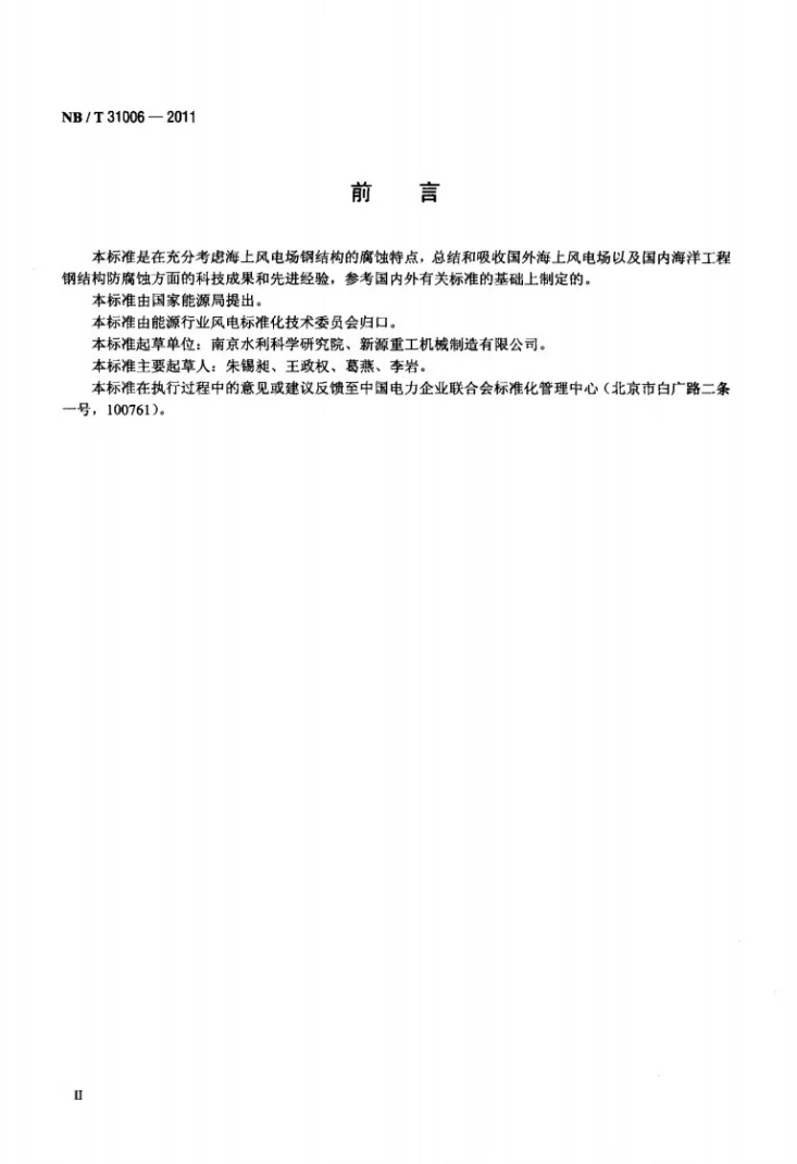 NB/T 31006-2011 海上风电场钢结构防腐蚀技术标准第3页预览图