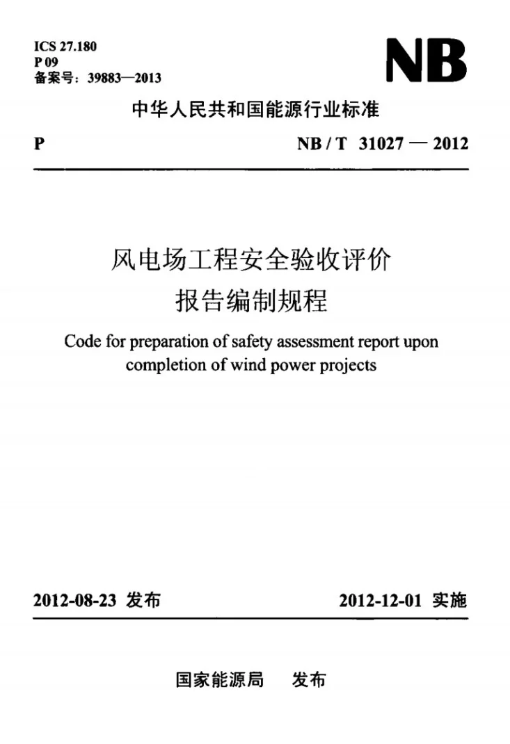 NB/T 31027-2012 风电场工程安全验收评价报告编制规程第1页预览图