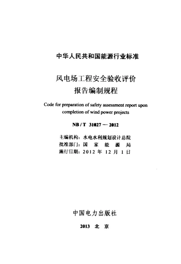 NB/T 31027-2012 风电场工程安全验收评价报告编制规程第2页预览图