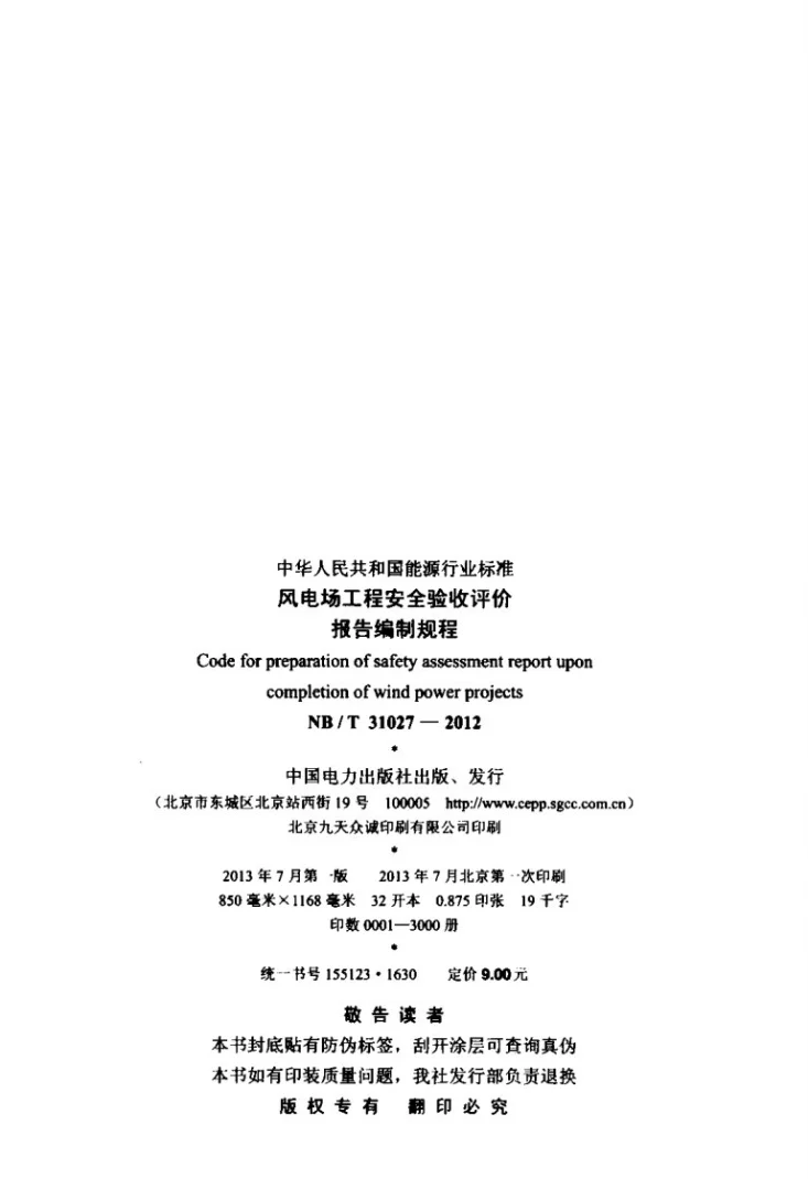 NB/T 31027-2012 风电场工程安全验收评价报告编制规程第3页预览图