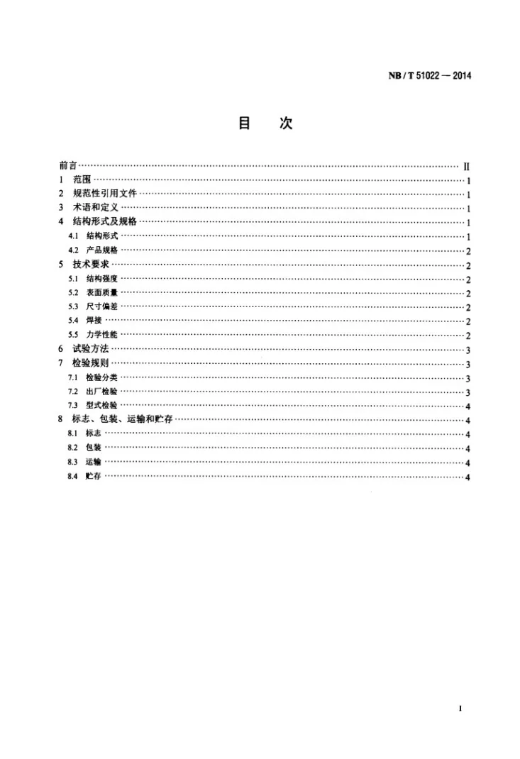 NB/T 51022-2014 固体充填材料垂直投料管技术条件第2页预览图