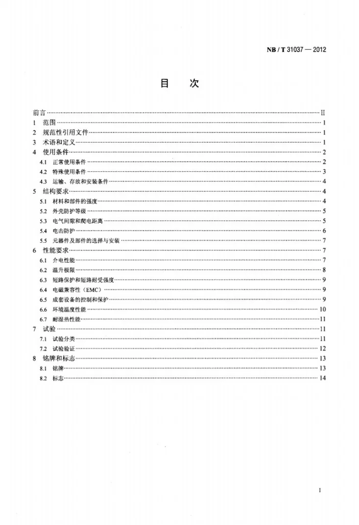 NB/T 31037-2012 风力发电用低压成套开关设备和控制设备第2页预览图