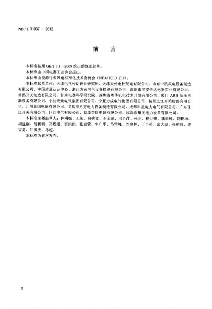 NB/T 31037-2012 风力发电用低压成套开关设备和控制设备第3页预览图