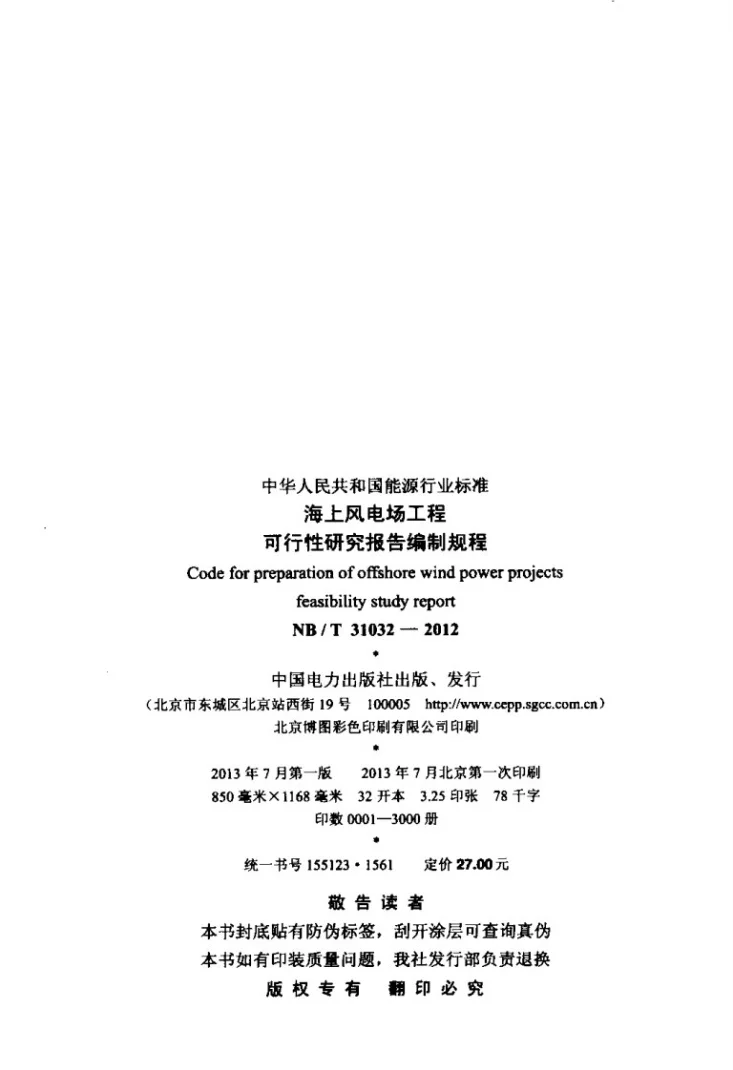 NB/T 31032-2012 海上风电场工程可行性研究报告编制规程第3页预览图